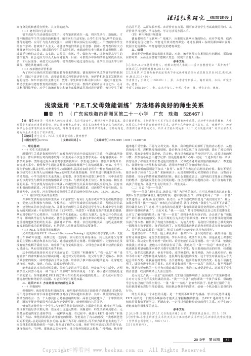 浅谈运用‘PET父母效能训练’方法培养良好的师生关系