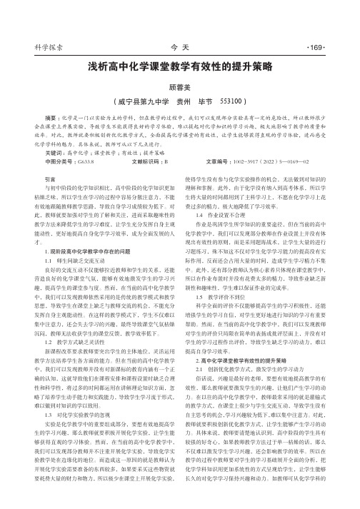 浅析高中化学课堂教学有效性的提升策略