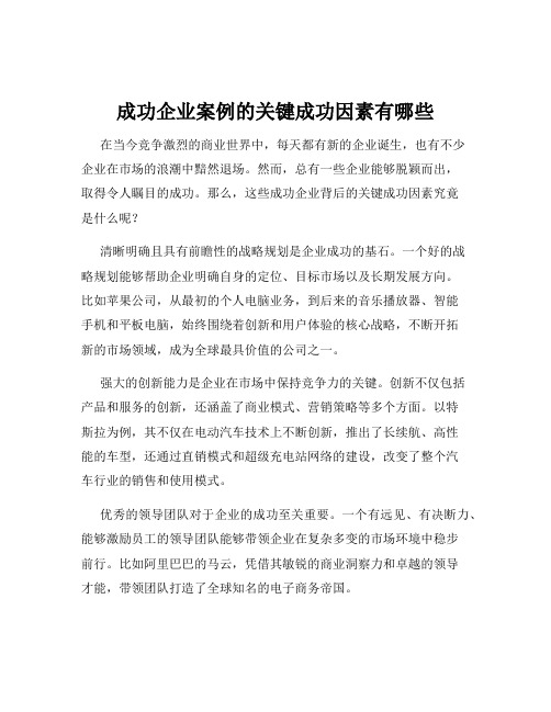 成功企业案例的关键成功因素有哪些