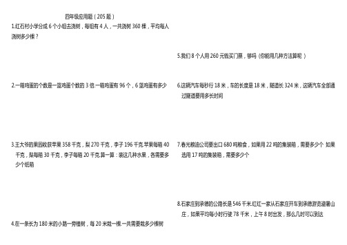 四年级数学应用题(205题)