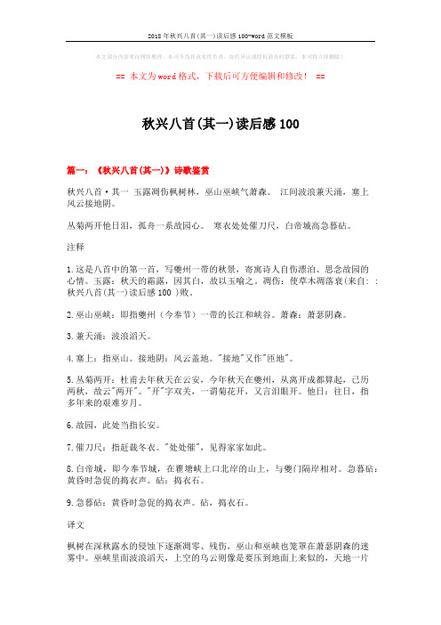 2018年秋兴八首(其一)读后感100-word范文模板 (6页)