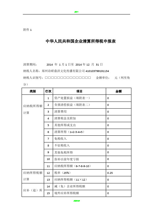 企业清算所得税申报表