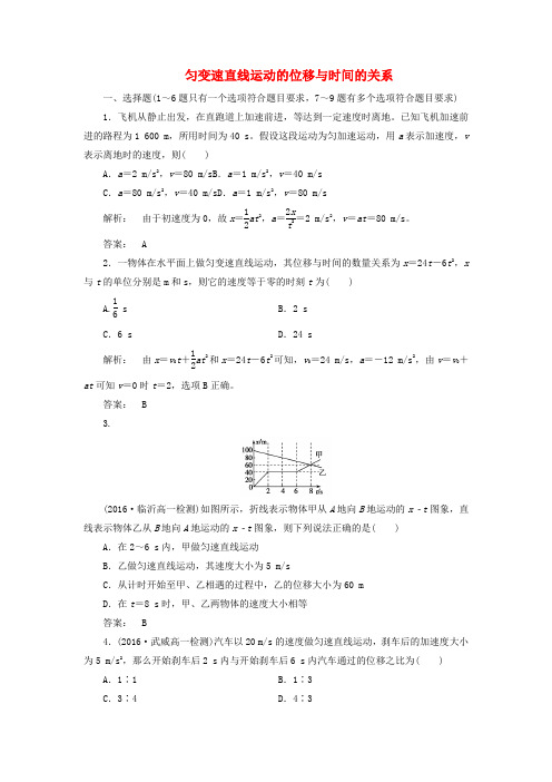 新人教版高中物理2.3匀变速直线运动的位移与时间的关系课时作业必修1