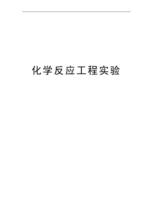 最新化学反应工程实验