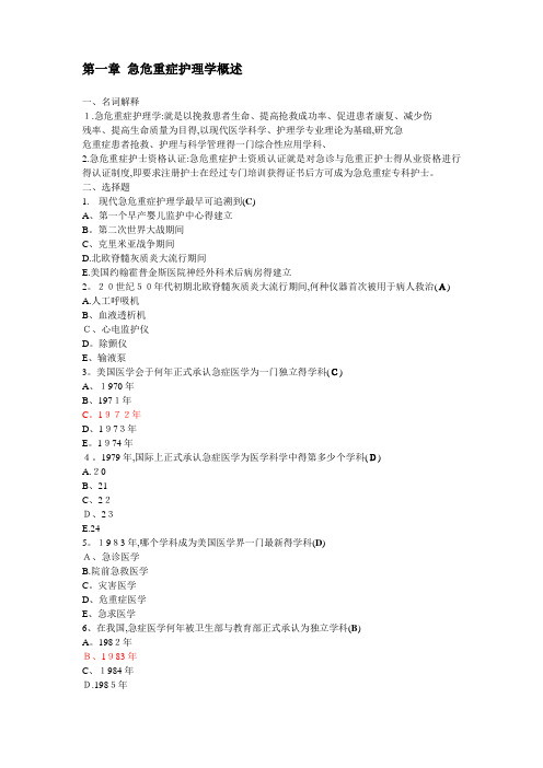 急危重症护理学题库