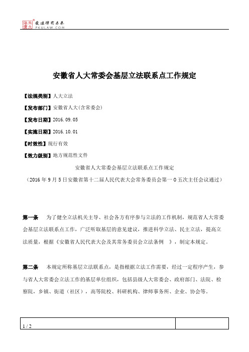 安徽省人大常委会基层立法联系点工作规定
