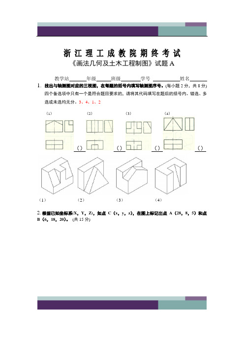 A答案 建筑工程制图与识图期末考试A