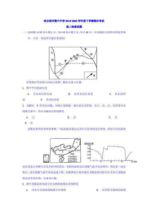 【推荐】黑龙江省哈尔滨市高二下册第二学期期末考试地理试题-含答案