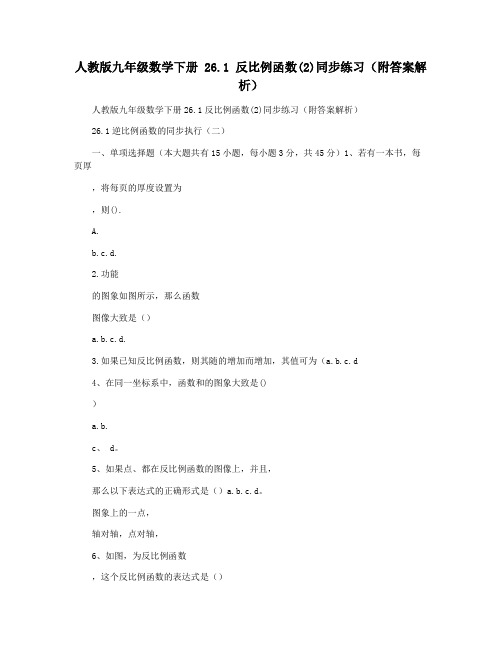 人教版九年级数学下册 26.1 反比例函数(2)同步练习(附答案解析)