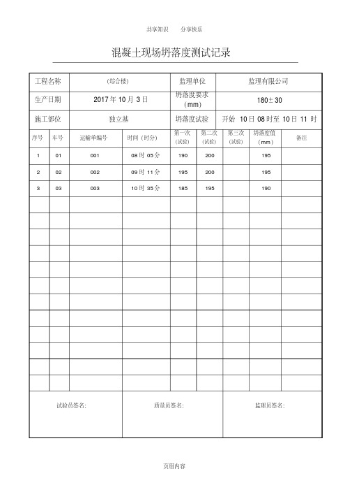 混凝土现场坍落度测试记录