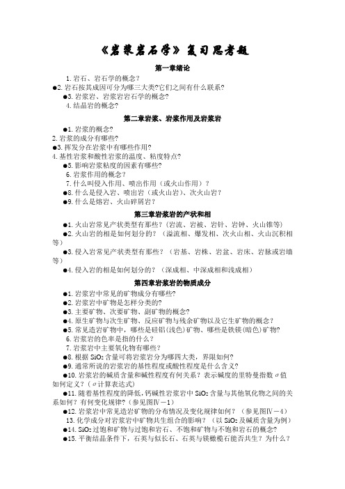 岩浆岩复习思考题