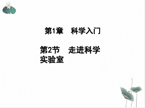 七年级上科学_走进科学实验室_ppt课件浙教版2