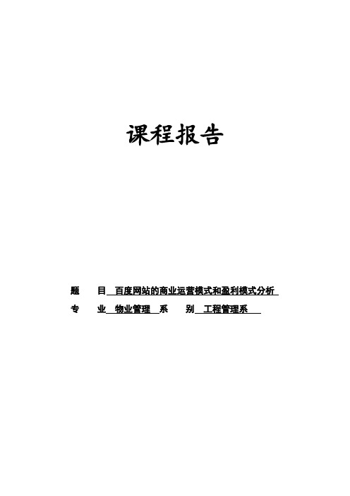 百度网站的商业运营模式和盈利模式分析