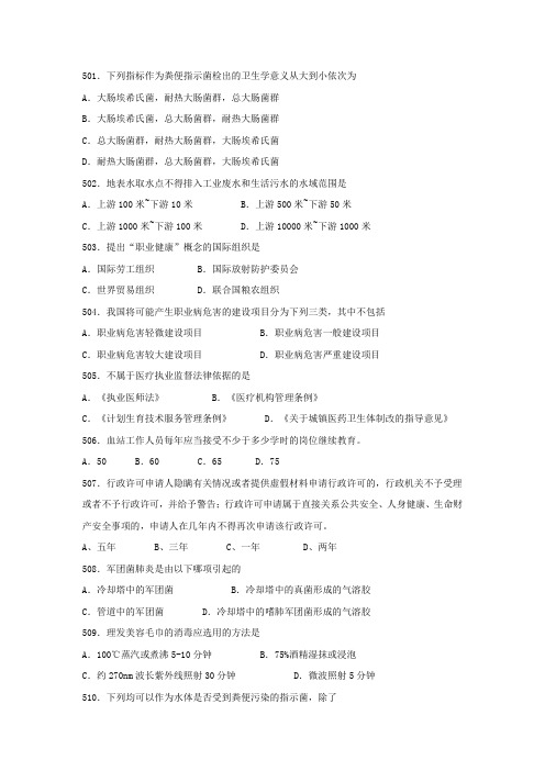 卫生监督技能竞赛参考题(单选21).doc