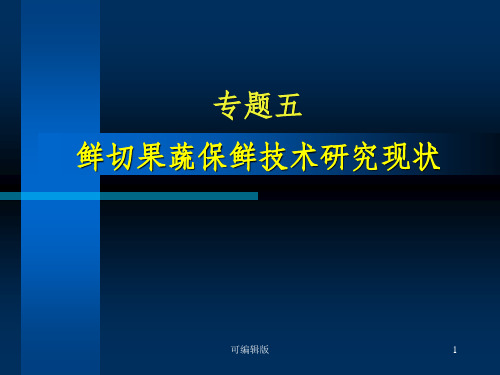 专题五鲜切果蔬保鲜研究进展