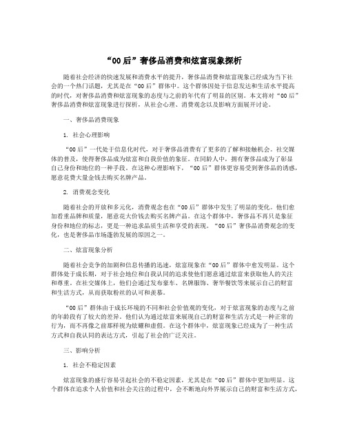 “00后”奢侈品消费和炫富现象探析