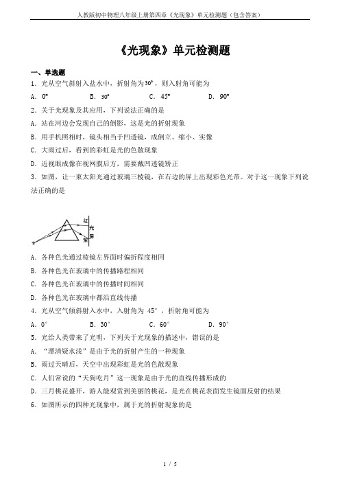 人教版初中物理八年级上册第四章《光现象》单元检测题(包含答案)