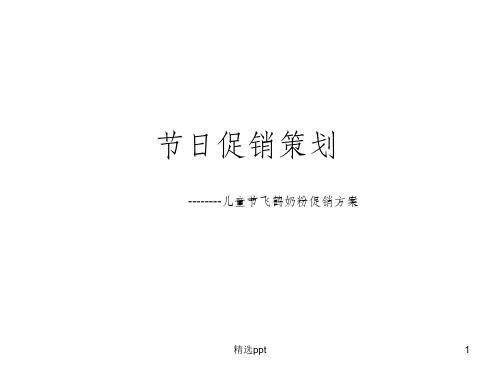 儿童节飞鹤奶粉节日营销策划模版