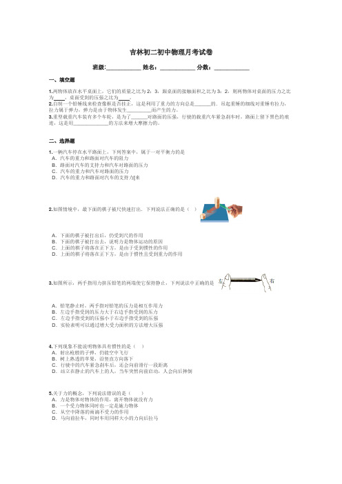 吉林初二初中物理月考试卷带答案解析