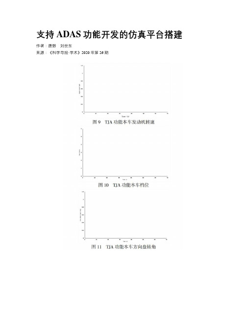 支持ADAS功能开发的仿真平台搭建