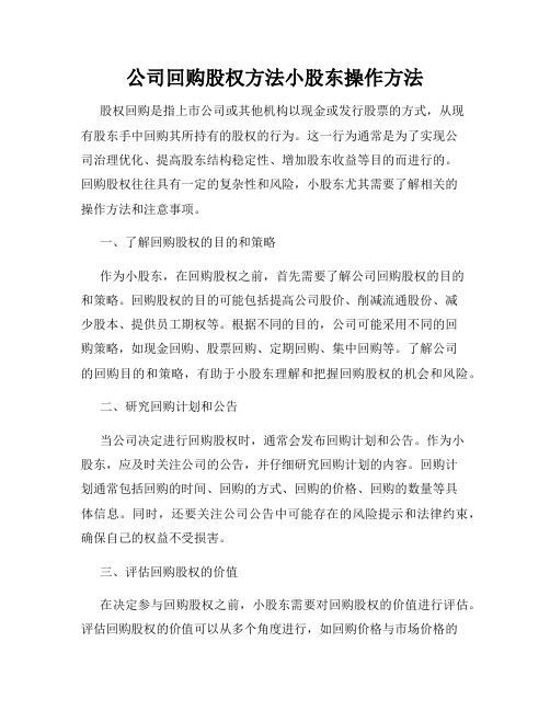 公司回购股权方法小股东操作方法