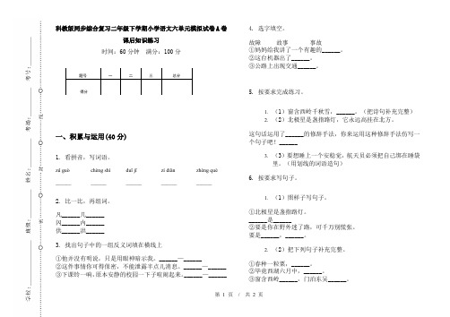 科教版同步综合复习二年级下学期小学语文六单元模拟试卷A卷课后知识练习