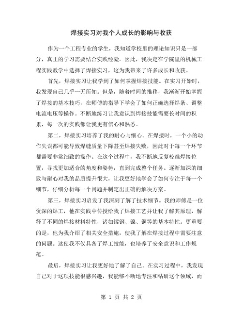 焊接实习对我个人成长的影响与收获