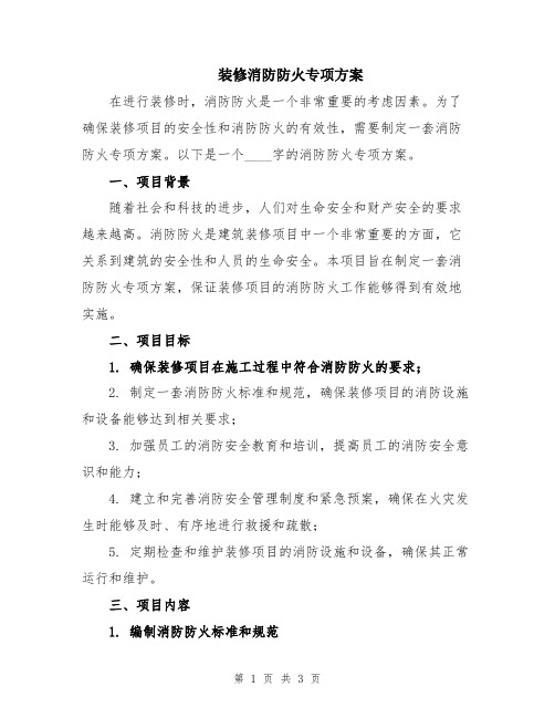 装修消防防火专项方案