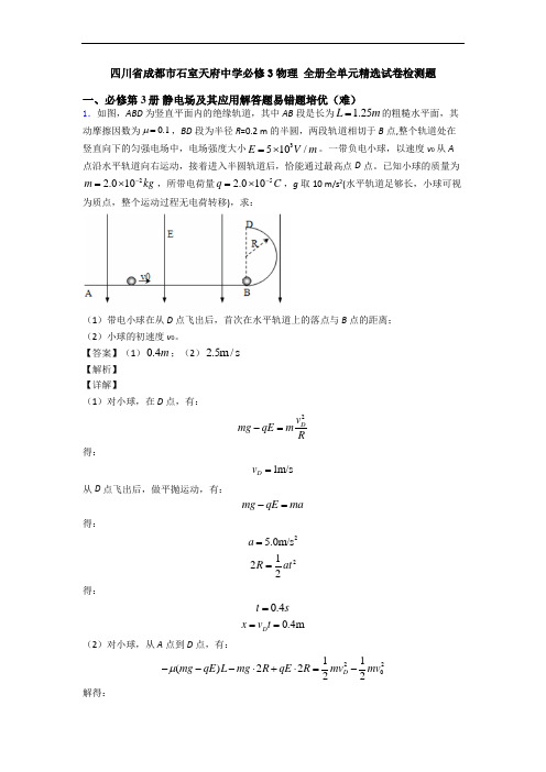 四川省成都市石室天府中学必修3物理 全册全单元精选试卷检测题