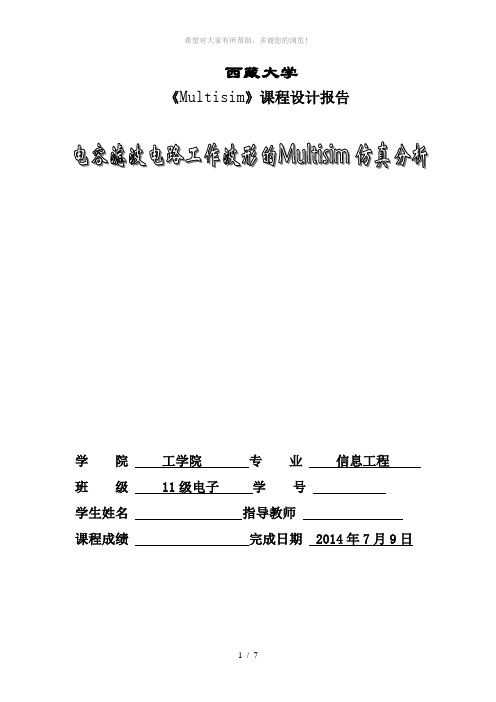 电容滤波电路工作波形的Multisim-仿真分析