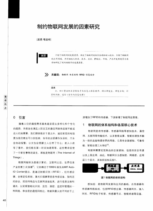 制约物联网发展的因素研究