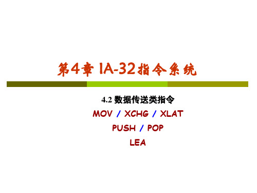 微机原理(第8讲)第4章-IA-32指令系统4.2