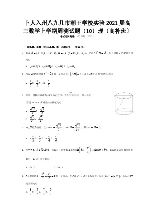 高三数学上学期周测试题10理高补班 试题