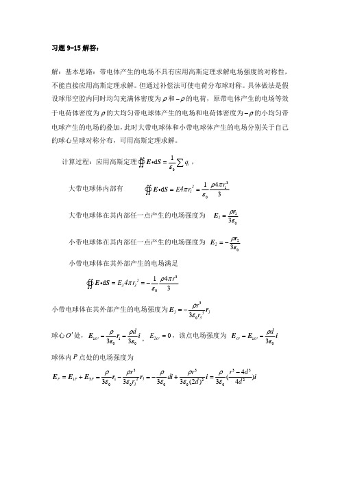 大学物理课后习题答案整理(杨晓峰版)-习题9-15答案