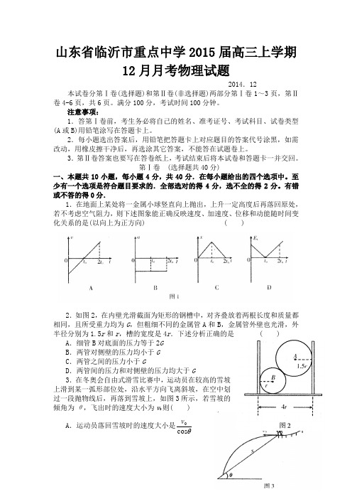 山东省临沂市重点中学2015届高三上学期12月月考物理试题