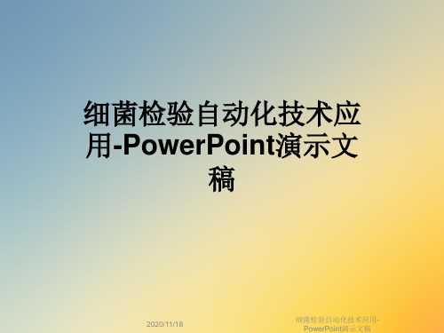 细菌检验自动化技术应用-PowerPoint演示文稿