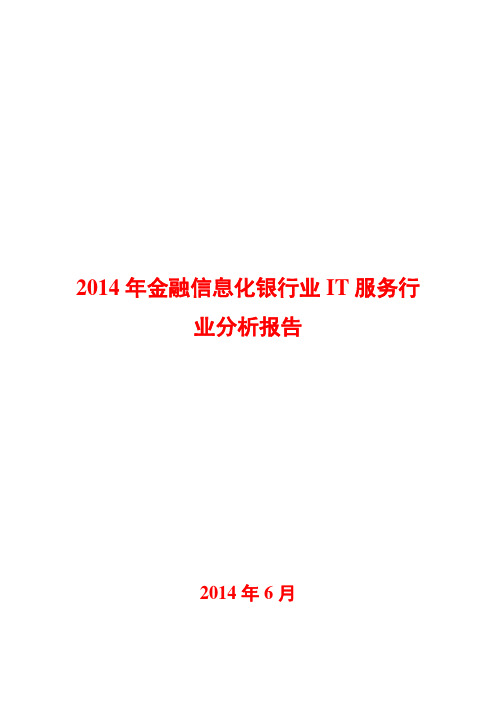 2014年金融信息化银行业IT服务行业分析报告