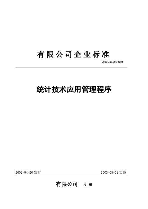 统计技术应用管理程序