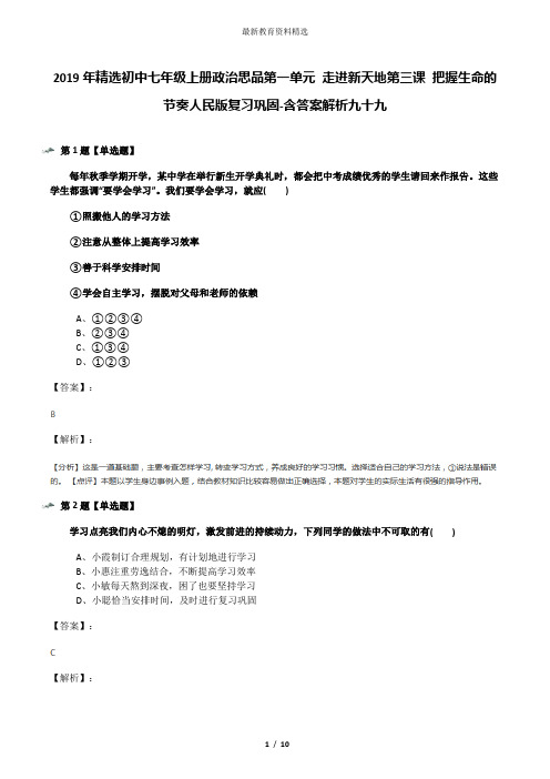 2019年精选初中七年级上册政治思品第一单元 走进新天地第三课 把握生命的节奏人民版复习巩固-含答案解析九