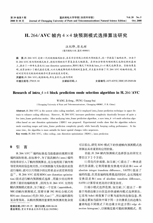 H.264／AVC帧内4×4块预测模式选择算法研究