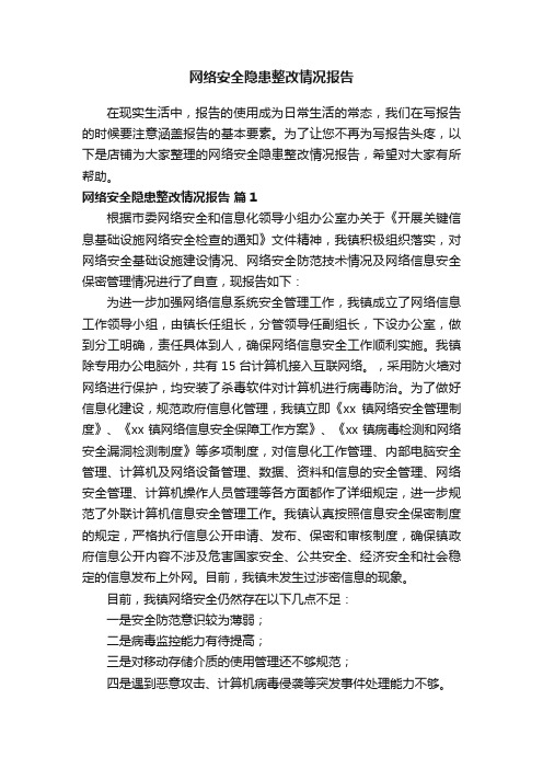 网络安全隐患整改情况报告