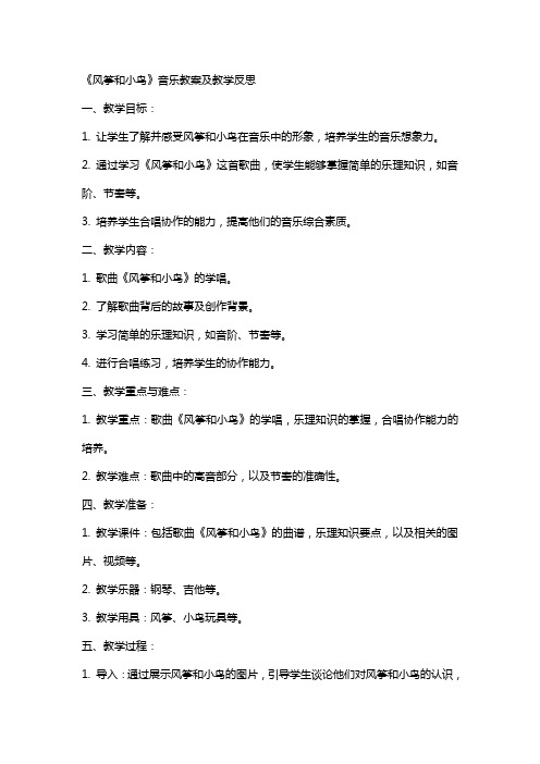 《风筝和小鸟》音乐教案及教学反思