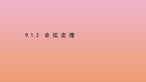 高中数学9.1.2余弦定理课件