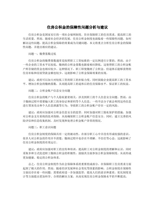 住房公积金的保障性问题分析与建议