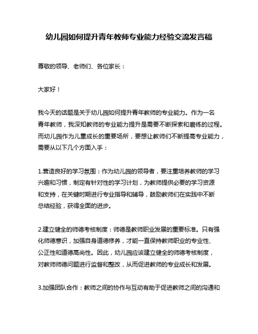 幼儿园如何提升青年教师专业能力经验交流发言稿