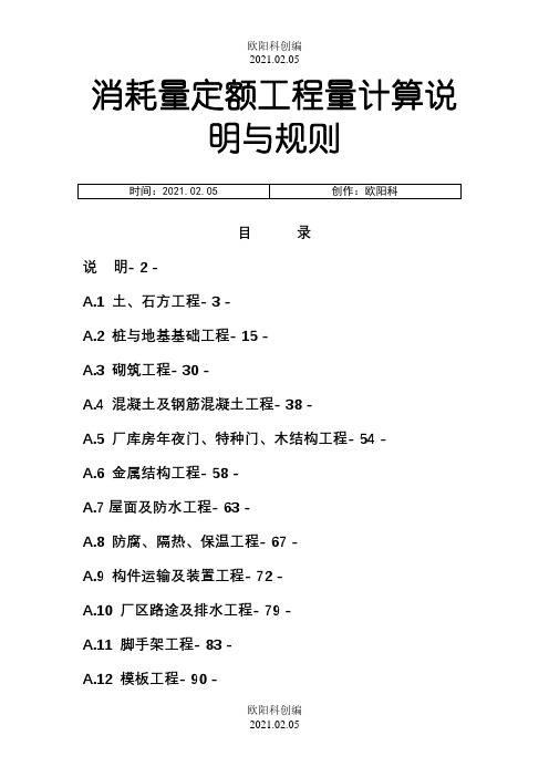 消耗量定额工程量计算说明与规则之欧阳科创编