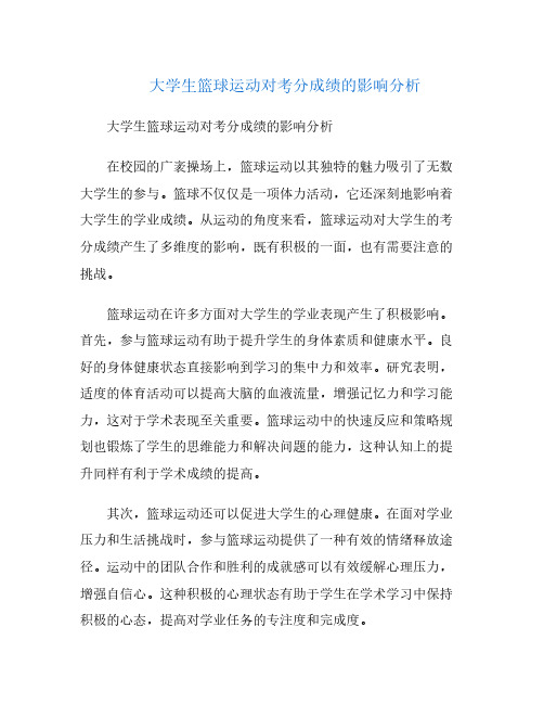 大学生篮球运动对考分成绩的影响分析