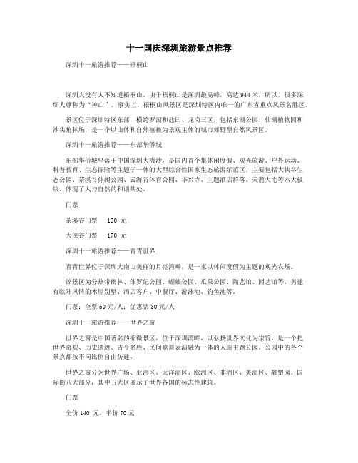 十一国庆深圳旅游景点推荐