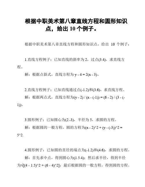 根据中职美术第八章直线方程和圆形知识点,给出10个例子。