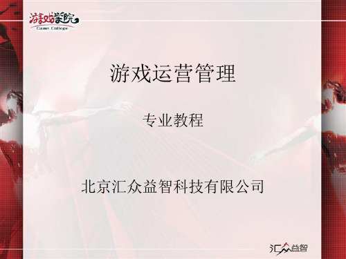 游戏运营管理专题培训(ppt 38页)